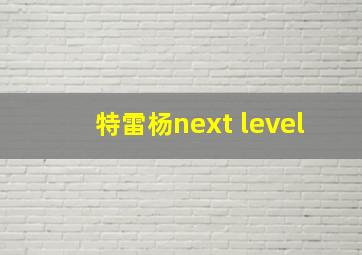 特雷杨next level